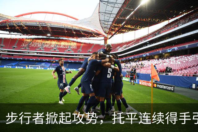 步行者掀起攻势，托平连续得手引领轰12-0攻击波，篮网无奈暂停