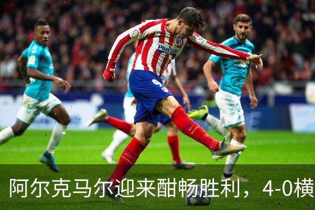 阿尔克马尔迎来酣畅胜利，4-0横扫阿拉拉特亚美尼亚