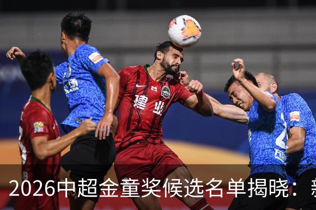 2026中超金童奖候选名单揭晓：新星闪耀足坛
